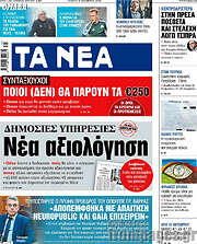 /Τα Νέα