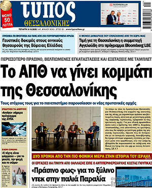 Πρωτοσέλιδο εφημερίδας Τύπος Θεσσαλονίκης - protoselida