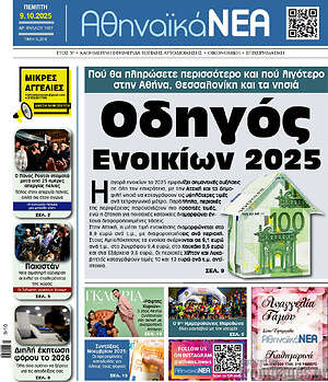 Πρωτοσέλιδο Αθηναϊκά Νέα