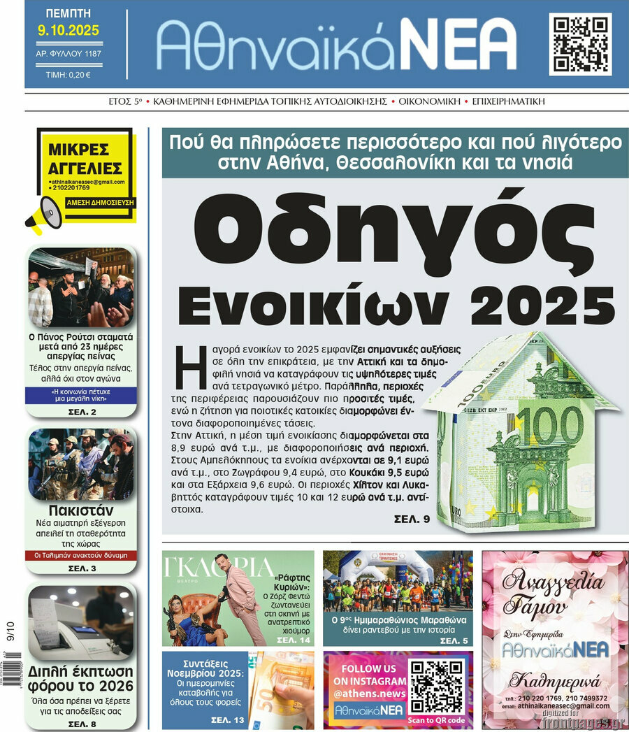 Αθηναϊκά Νέα