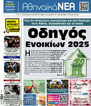 /Αθηναϊκά Νέα