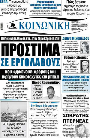 Πρωτοσέλιδο Κοινωνική