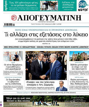 Απογευματινή: Τι αλλάζει στις εξετάσεις στο λύκειο