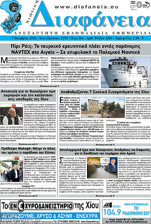 Εφημερίδα Χιώτικη Διαφάνεια