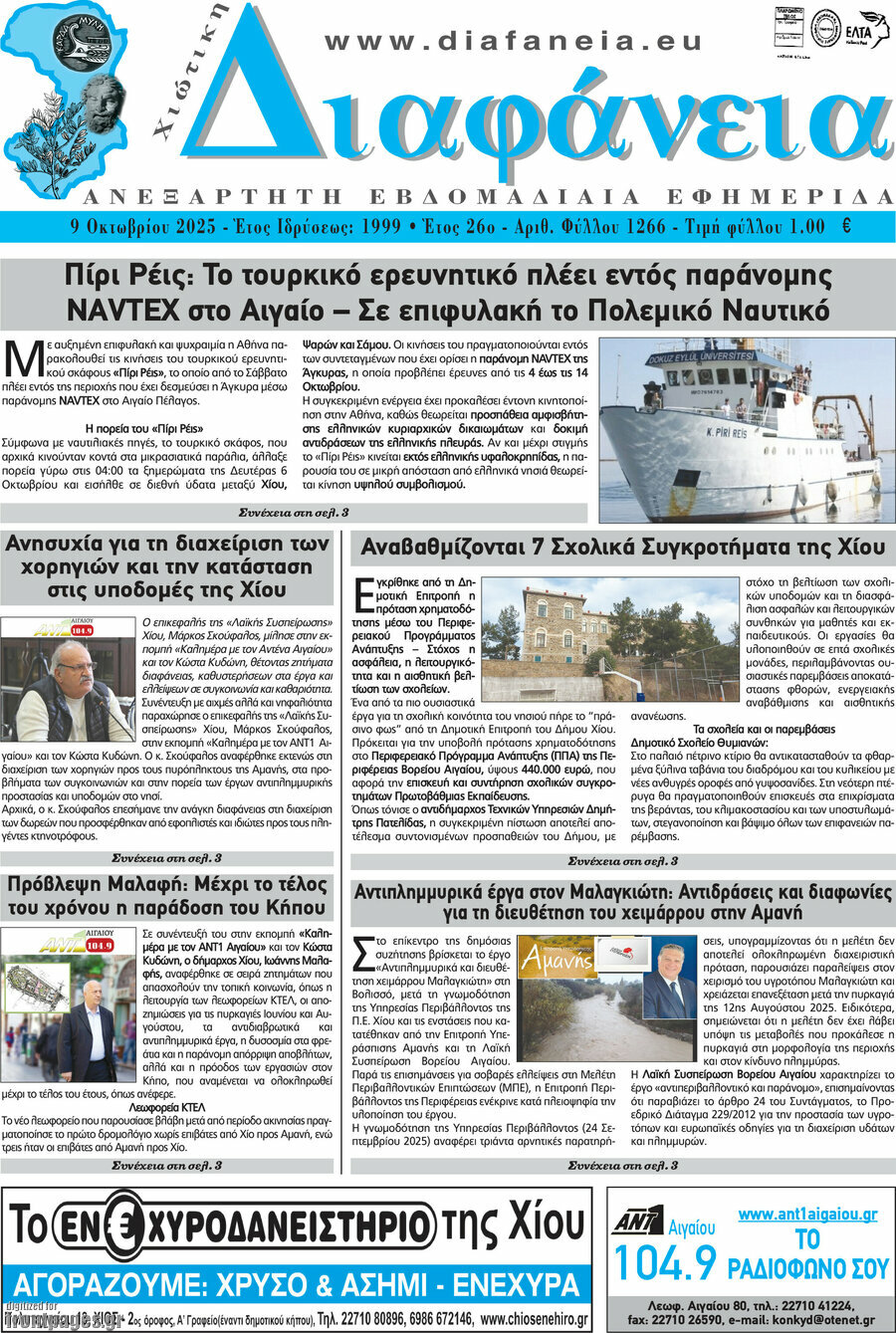 Χιώτικη Διαφάνεια