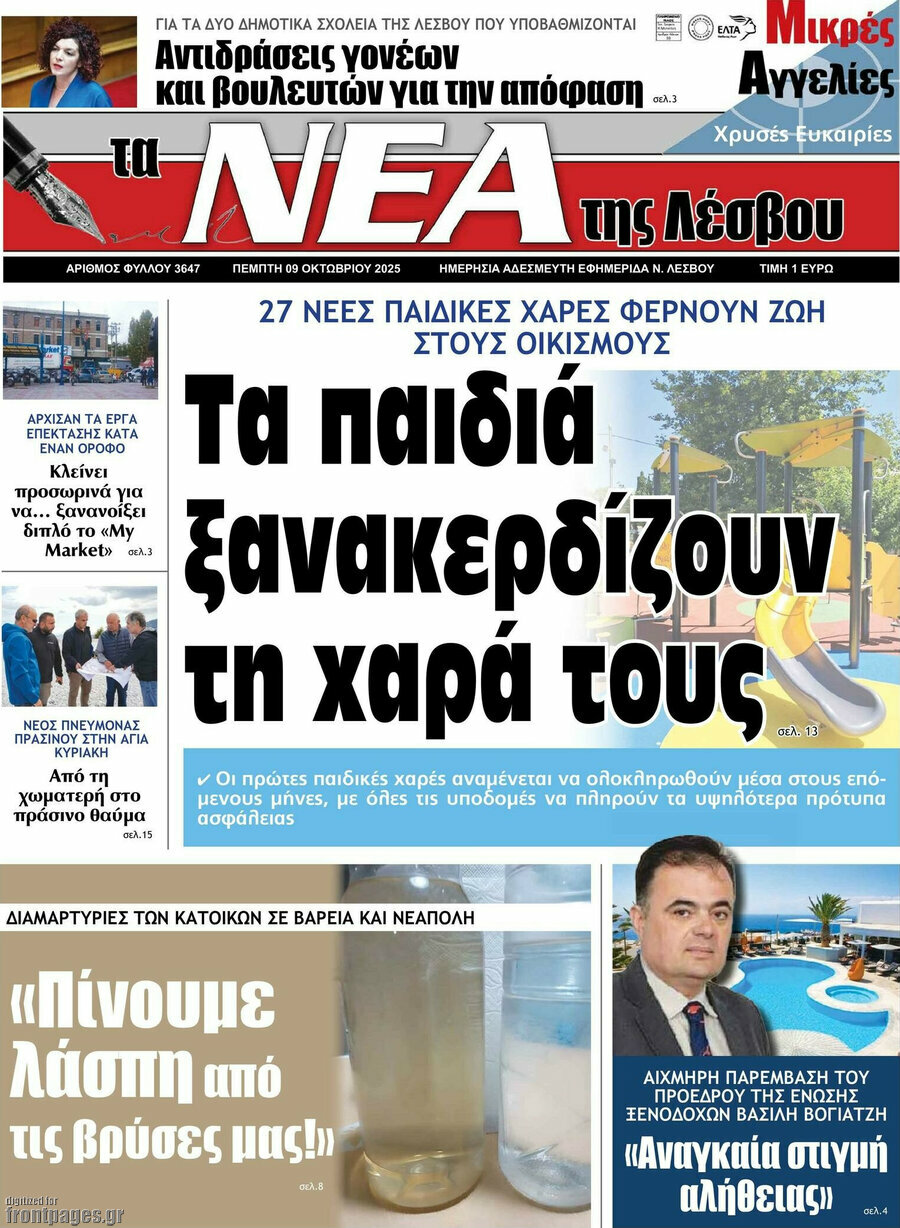 Νέα της Λέσβου