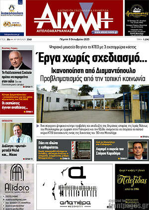 Εφημερίδα Αιχμή