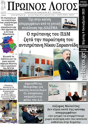 Πρωτοσέλιδο Πρωινός Λόγος