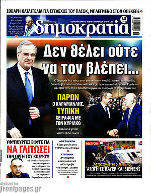 Πρωτοσέλιδο εφημερίδας Δημοκρατία - protoselida