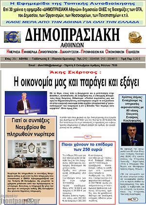 Πρωτοσέλιδο Δημοπρασιακή Αθηνών