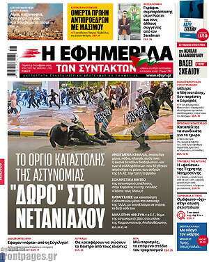 Η εφημερίδα των συντακτών: Το όργιο καταστολής της αστυνομίας "δώρο" στον Νετανιάχου