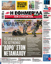 /Η εφημερίδα των συντακτών
