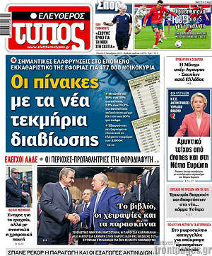 Ελεύθερος Τύπος: Οι πίνακες με τα νέα τεκμήρια διαβίωσης