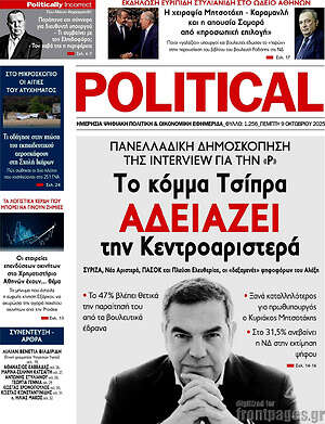 Πρωτοσέλιδο εφημερίδας Political - protoselida