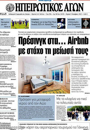 Πρωτοσέλιδο Ηπειρωτικός Αγών