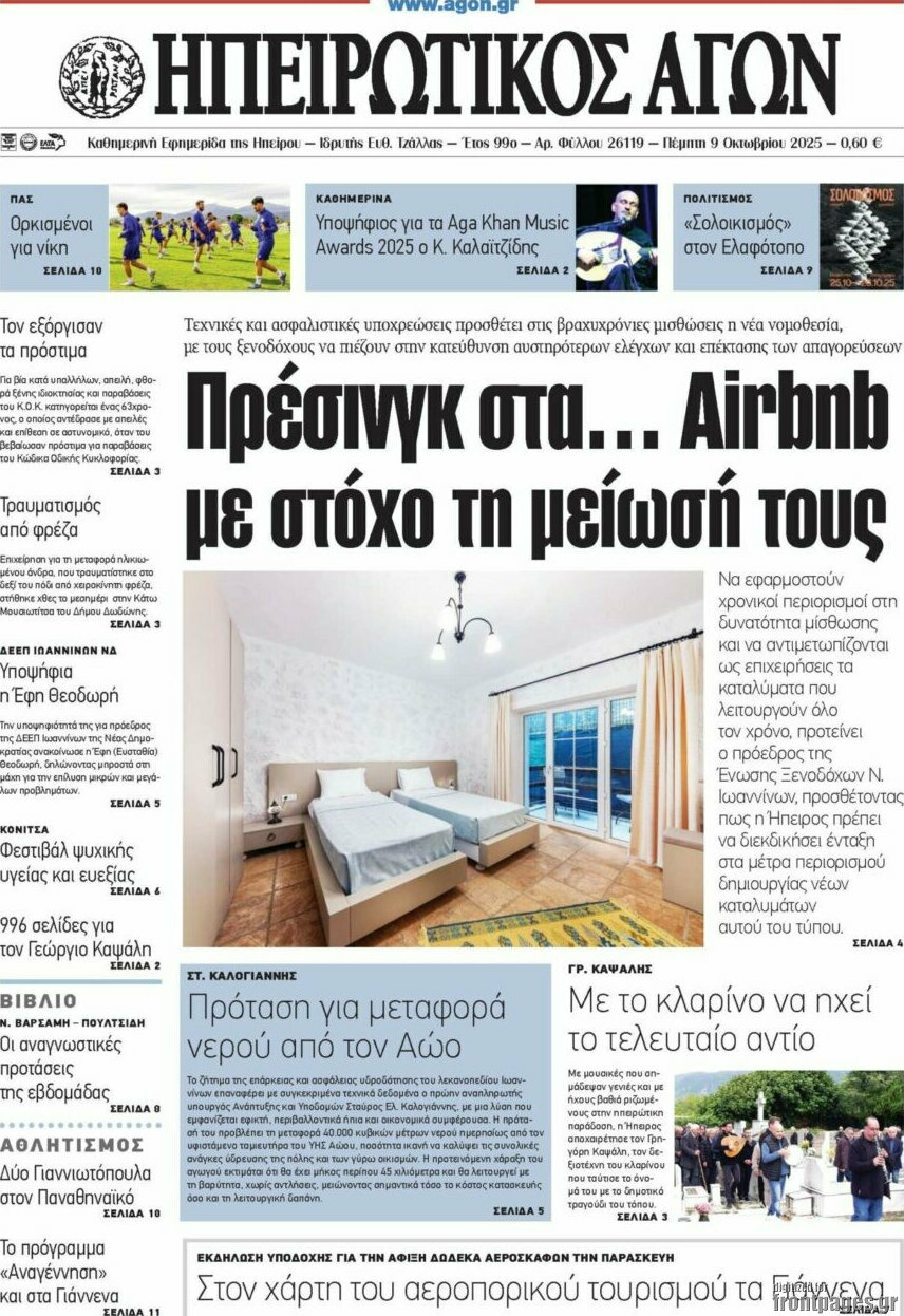 Ηπειρωτικός Αγών