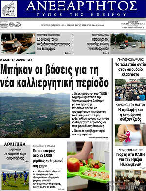 Πρωτοσέλιδο Ανεξάρτητος