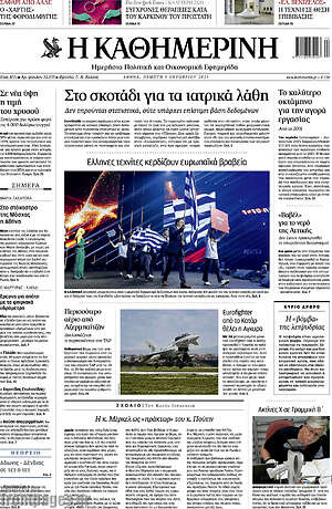 Η Καθημερινή: Στο σκοτάδι για τα ιατρικά λάθη