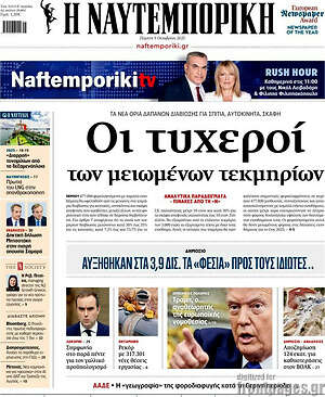 Η Ναυτεμπορική: Οι τυχεροί των μειωμένων τεκμηρίων