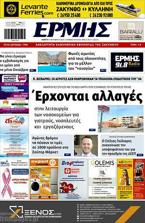 Πρωτοσέλιδο Ερμής