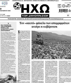 Πρωτοσέλιδο Ηχώ των Δημοπρασιών