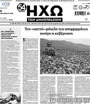 /Ηχώ των Δημοπρασιών