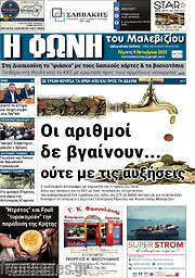 /Φωνή του Μαλεβιζίου