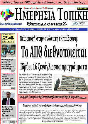Πρωτοσέλιδο Ημερήσια Τοπική