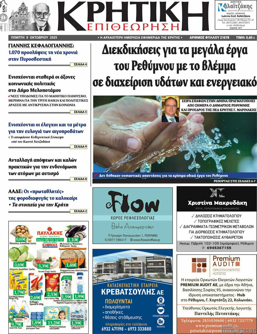Κρητική Επιθεώρηση