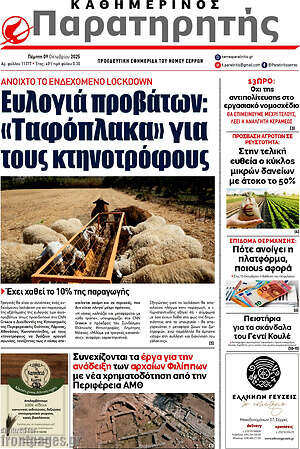Πρωτοσέλιδο Παρατηρητής