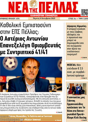 Πρωτοσέλιδο Νέα της Πέλλας