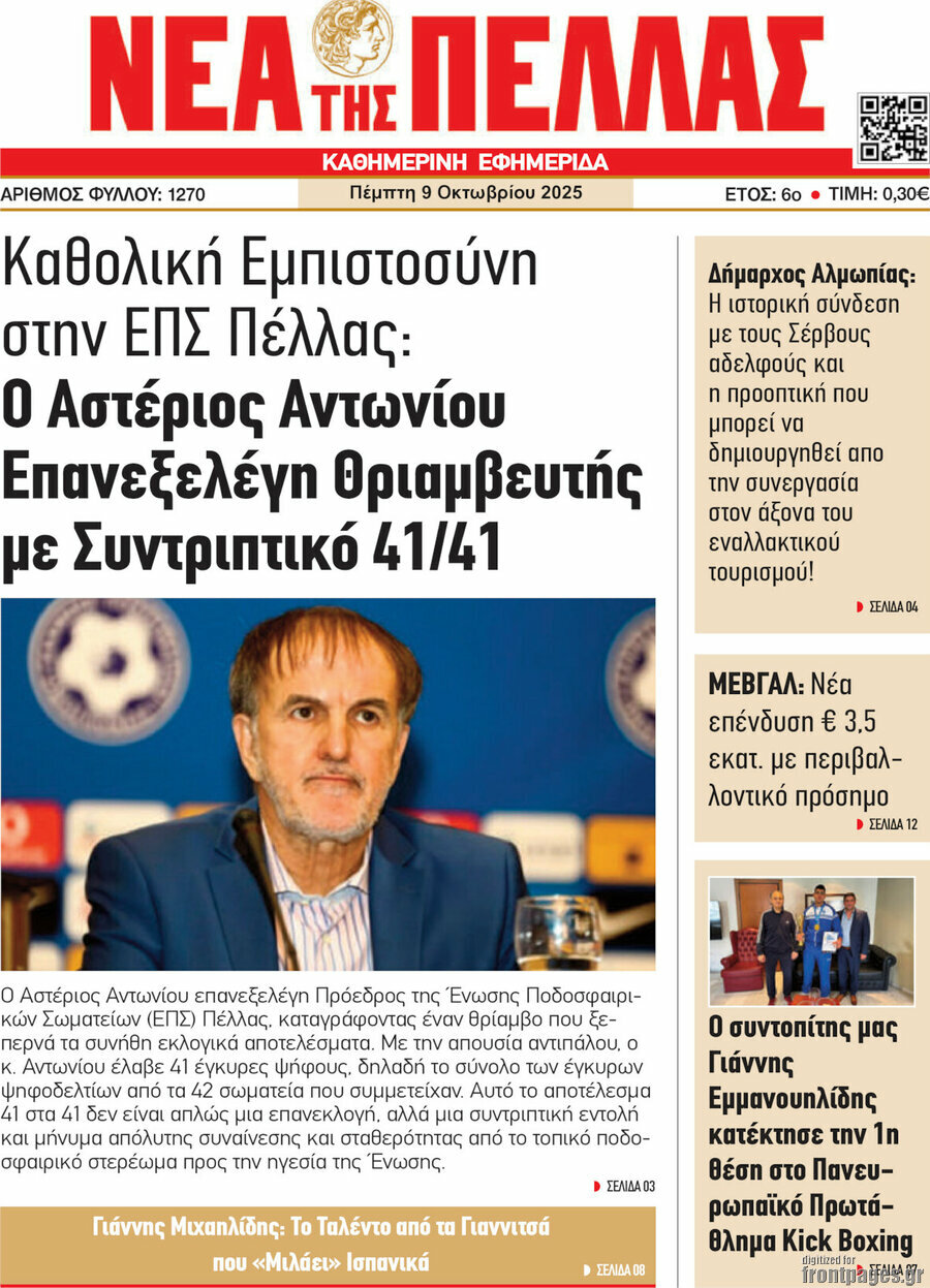 Νέα της Πέλλας
