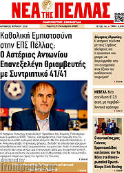 /Νέα της Πέλλας