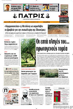 Πρωτοσέλιδο Πατρίς