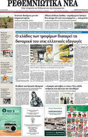 Πρωτοσέλιδο Ρεθεμνιώτικα Νέα