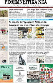 /Ρεθεμνιώτικα Νέα
