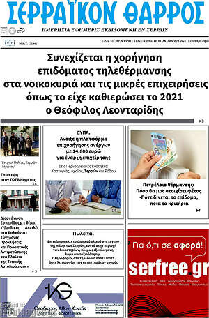 Πρωτοσέλιδο Σερραϊκόν Θάρρος