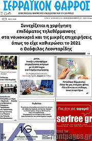 /Σερραϊκόν Θάρρος