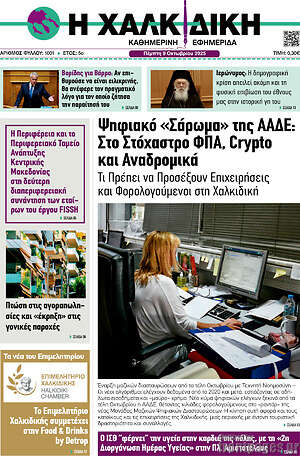 Πρωτοσέλιδο Η Χαλκιδική