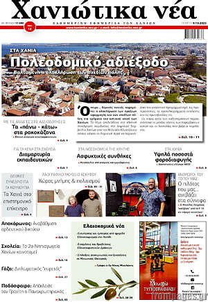 Πρωτοσέλιδο Χανιώτικα Νέα