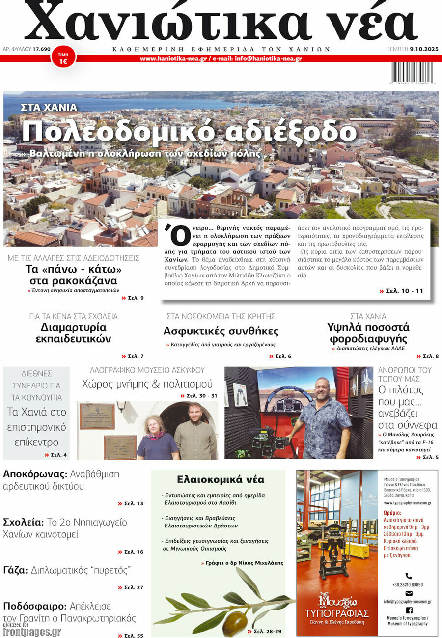 Χανιώτικα Νέα