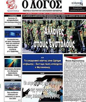 Πρωτοσέλιδο εφημερίδας Ο Λόγος - protoselida