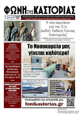 Εφημερίδα Φωνή της Καστοριάς