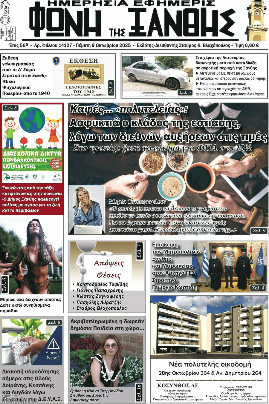 Φωνή της Ξάνθης