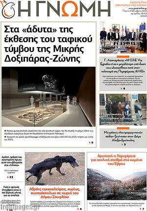 Πρωτοσέλιδο Η Γνώμη