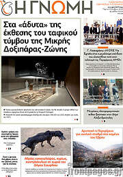 /Η Γνώμη