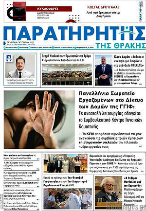 Πρωτοσέλιδο Παρατηρητής