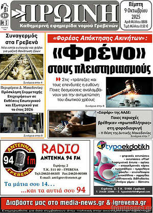 Πρωτοσέλιδο Πρωινή Γρεβενών