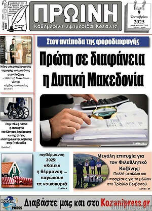 Πρωτοσέλιδο Πρωινή Κοζάνης