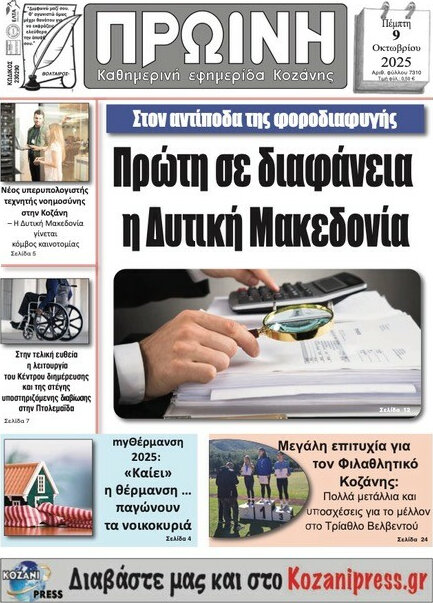 Πρωινή Κοζάνης